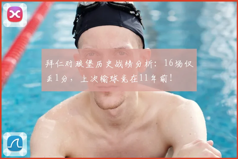 拜仁对狼堡历史战绩分析：16场仅丢1分，上次输球竟在11年前！