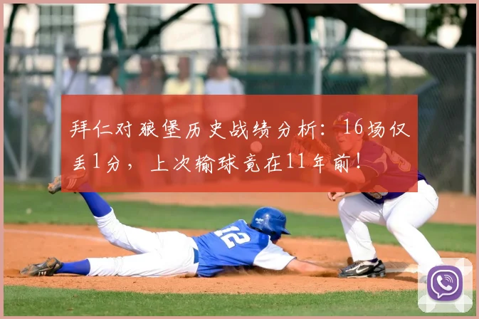 拜仁对狼堡历史战绩分析：16场仅丢1分，上次输球竟在11年前！