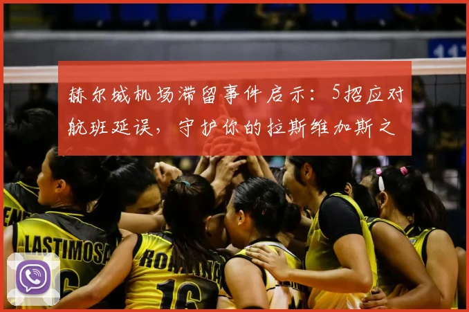 赫尔城机场滞留事件启示：5招应对航班延误，守护你的拉斯维加斯之旅